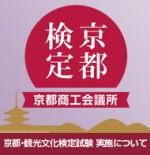 京都検定 とは？